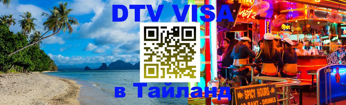 ДТВ VISA Тайланд для фрилансеров Березники 