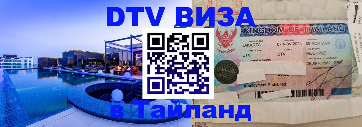 Долгосрочная виза DTV в Тайланд 