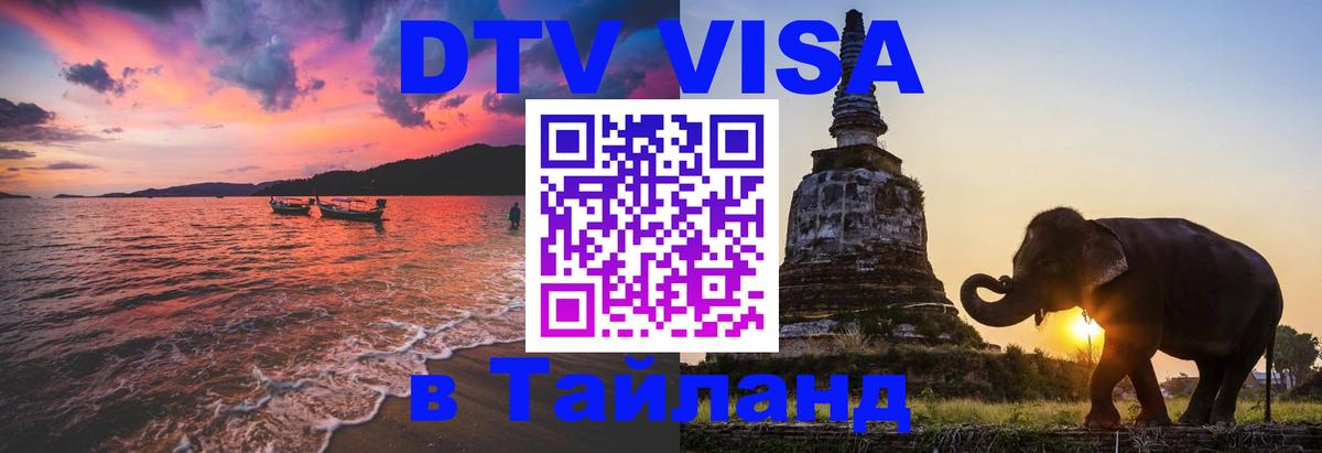 Цены на DTV визу в Таиланд — пакеты услуг, достаточно даже паспорта - 05.10.2025 